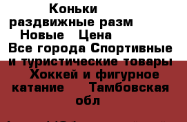 Коньки Roces, раздвижные разм. 36-40. Новые › Цена ­ 2 851 - Все города Спортивные и туристические товары » Хоккей и фигурное катание   . Тамбовская обл.